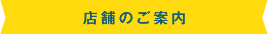 店舗のご案内