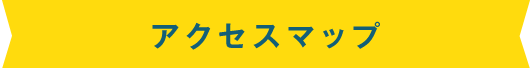 アクセスマップ