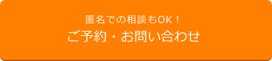 匿名での相談もOK！　ご予約・お問い合わせ