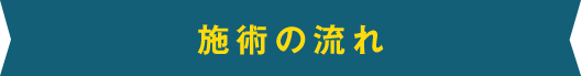 施術の流れ