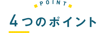 4つのポイント