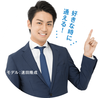 モデル:速田隆成