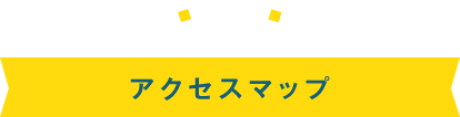 アクセスマップ